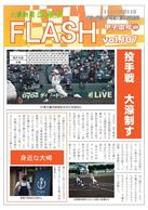 大濠新聞速報版FLASH  Vol.107 甲子園号①  発行