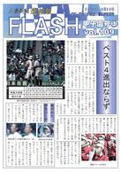 大濠新聞速報版FLASH Vol.109 甲子園号③ 発行