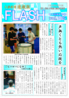 大濠新聞速報版FLASH Vol.106 発行
