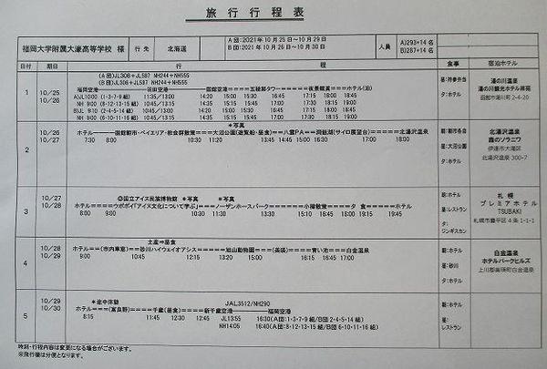 ０修学旅行行程表.jpg