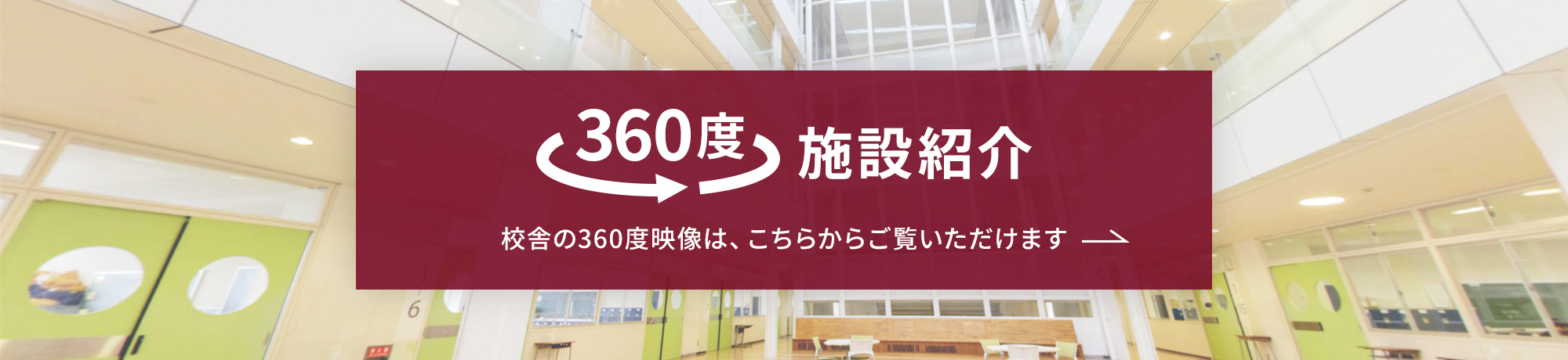 360度施設紹介 校舎の360度映像は、こちらからからご覧いただけます