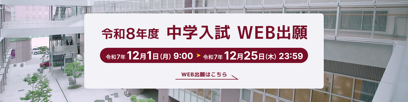 令和8年度入試WEB出願 令和7年12月1日（月）9時から令和7年12月25日（木）23時59分まで。WEB出願はこちら