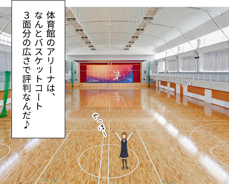 体育館のアリーナは、なんとバスケットコート３面分の広さで評判なんだ♪（体育館写真）