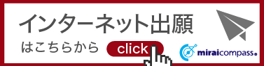 インターネット出願はこちらからチェック