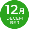 12月