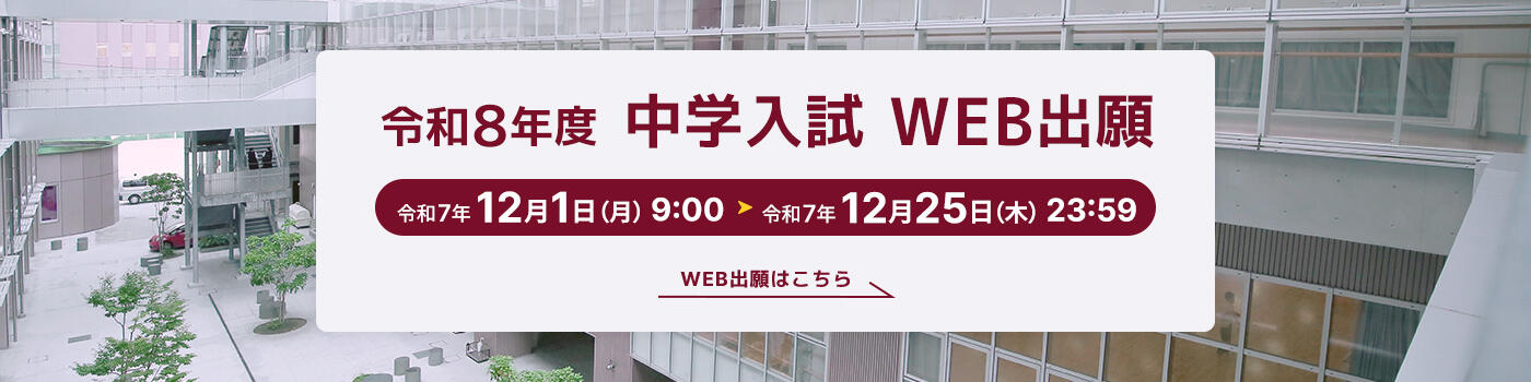 令和8年度入試WEB出願 令和7年12月1日（月）9時から令和7年12月25日（木）23時59分まで 詳しくはこちら