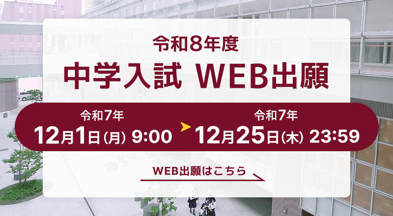 令和8年度入試WEB出願 令和7年12月1日（月）9時から令和7年12月25日（木）23時59分まで 詳しくはこちら