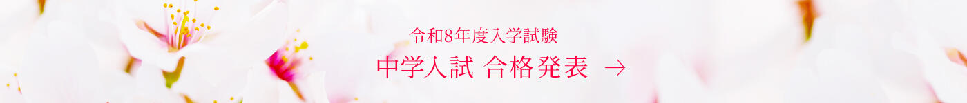 令和8年度入学試験　合格発表
