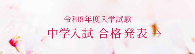 令和8年度入学試験　合格発表
