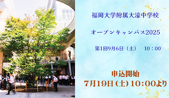福岡大学附属大濠中学校 オープンキャンパス2025 第1回 9月6日 10:00〜 申込開始 7月19日(土)10:00より