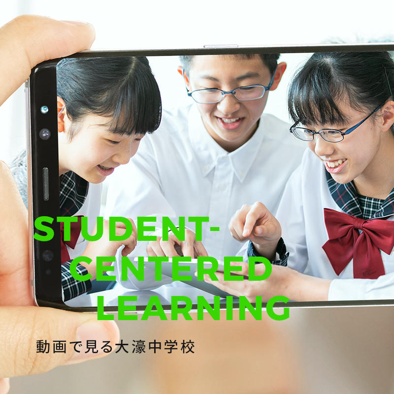 STUDENT-CENTERED LEARNING　動画で見る大濠中学校