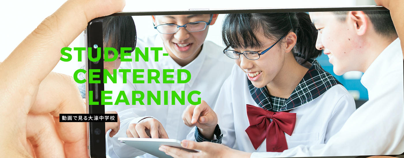 STUDENT-CENTERED LEARNING　動画で見る大濠中学校