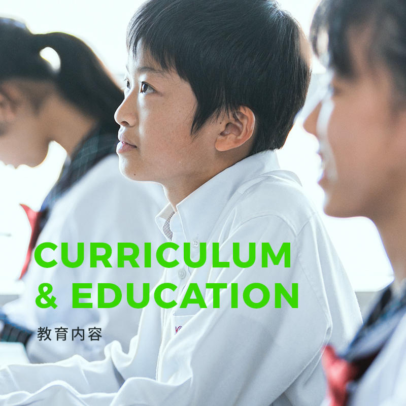 CURRICULUM & EDUCATION　教育内容