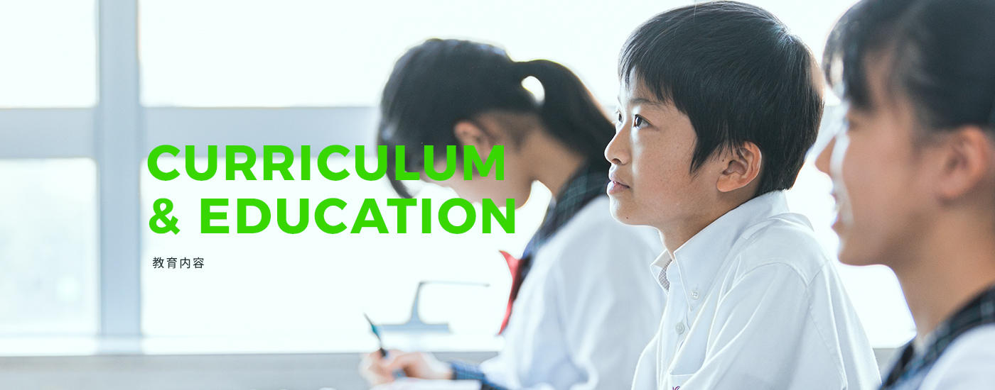 CURRICULUM & EDUCATION　教育内容