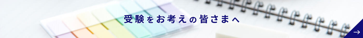 受験をお考えの皆さまへ