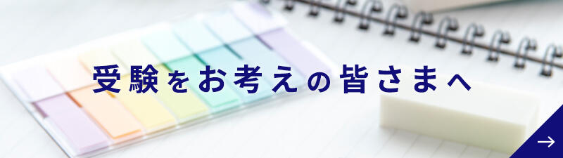 受験をお考えの皆さまへ