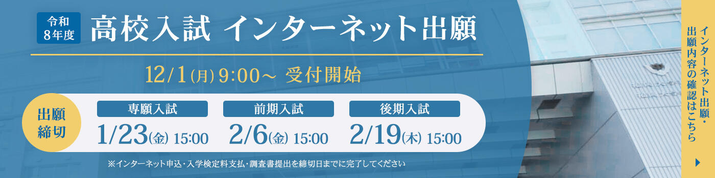 令和8年度入試インターネット出願 令和7年12月1日（月）9時から受付開始 詳しくはこちら