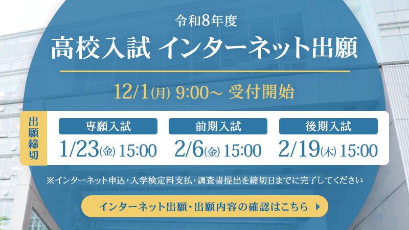 令和8年度入試インターネット出願 令和7年12月1日（月）9時から受付開始 詳しくはこちら