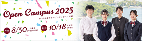 Open Campus 2025 第1回8/30日 第2回 10/18日