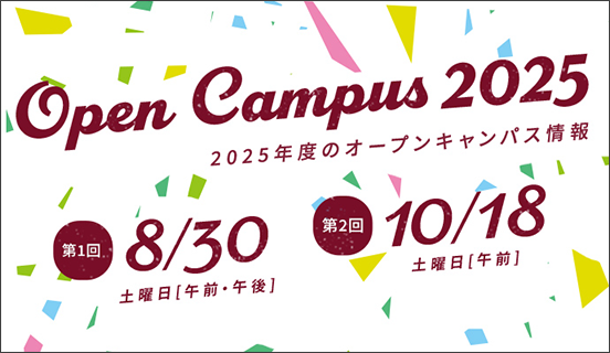 Open Campus 2025 第1回8/30日 第2回 10/18日